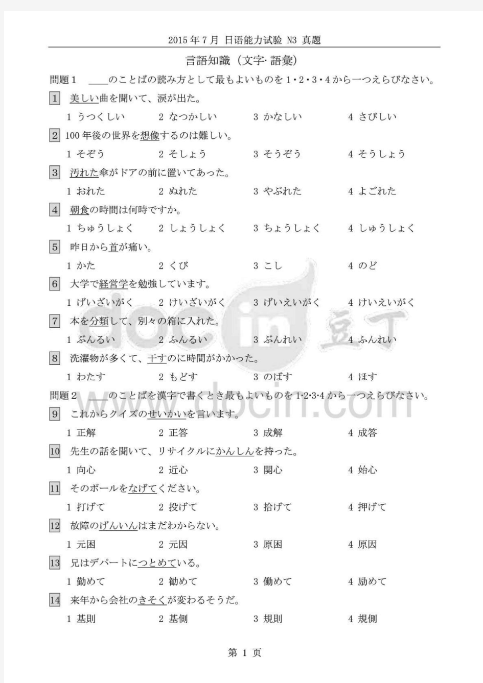 2015年7月N3日语能力考试真题