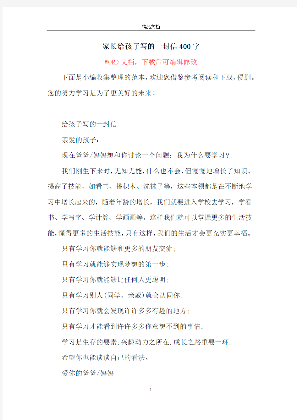 家长给孩子写的一封信400字