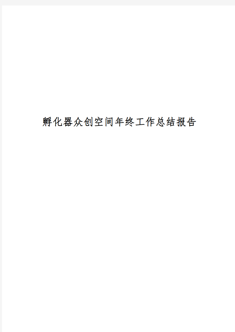 孵化器众创空间年终工作计划总结报告