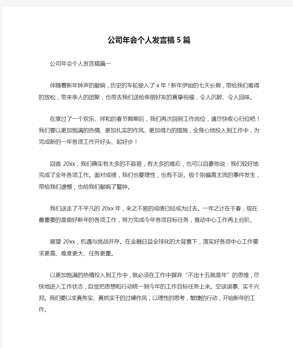 公司年会个人发言稿5篇