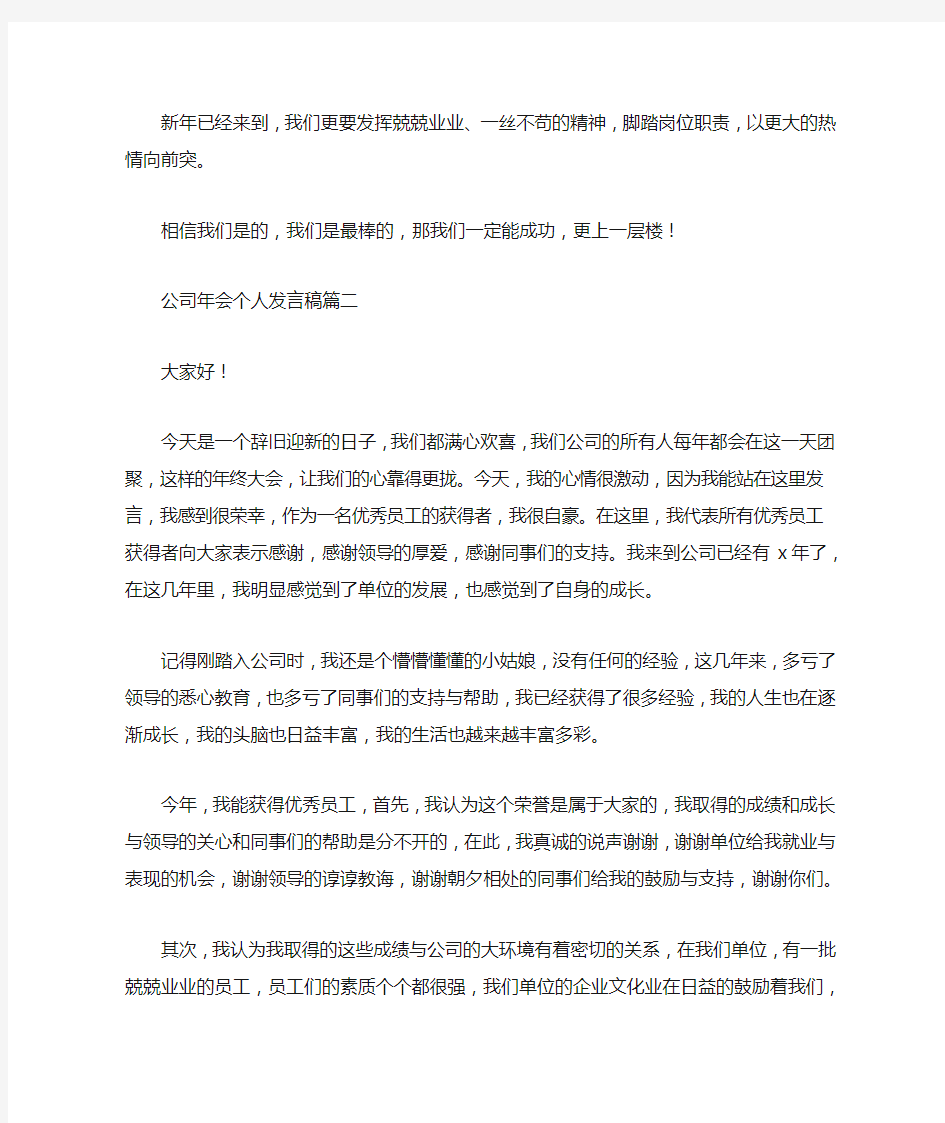 公司年会个人发言稿5篇