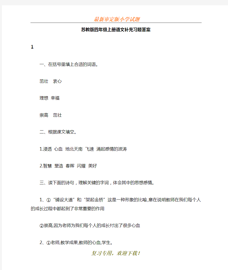 2020苏教版四年级上册语文配套练习册答案