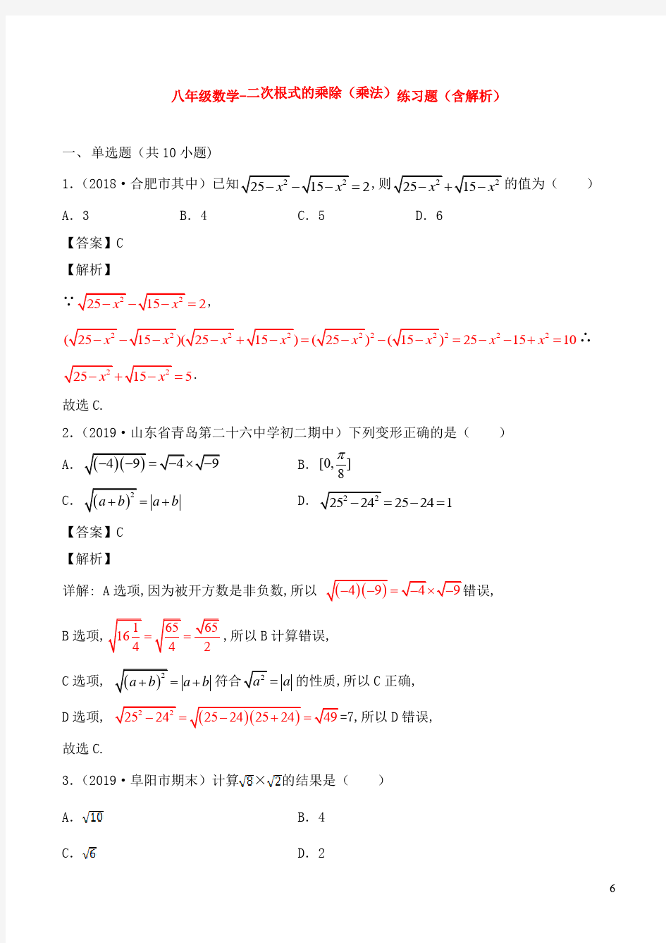 八年级数学-二次根式的乘除(乘法)练习题(含解析)