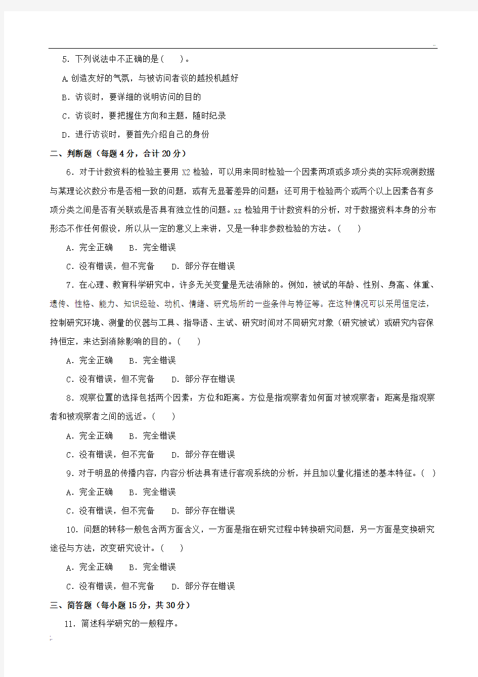 开放大学电大本科学前教育科研方法期末试题库