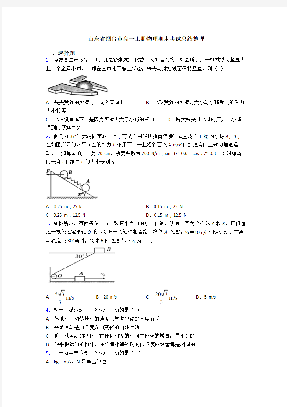 山东省烟台市高一上册物理期末考试总结整理
