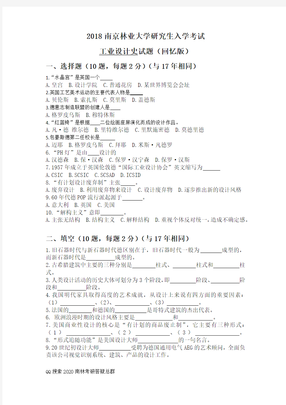 南京林业大学2018年845工业设计史研究生入学考试(回忆版)