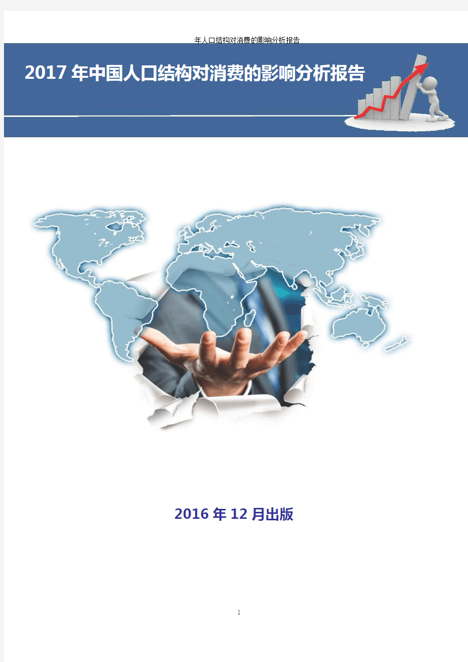 2017年中国人口结构对消费的影响分析报告