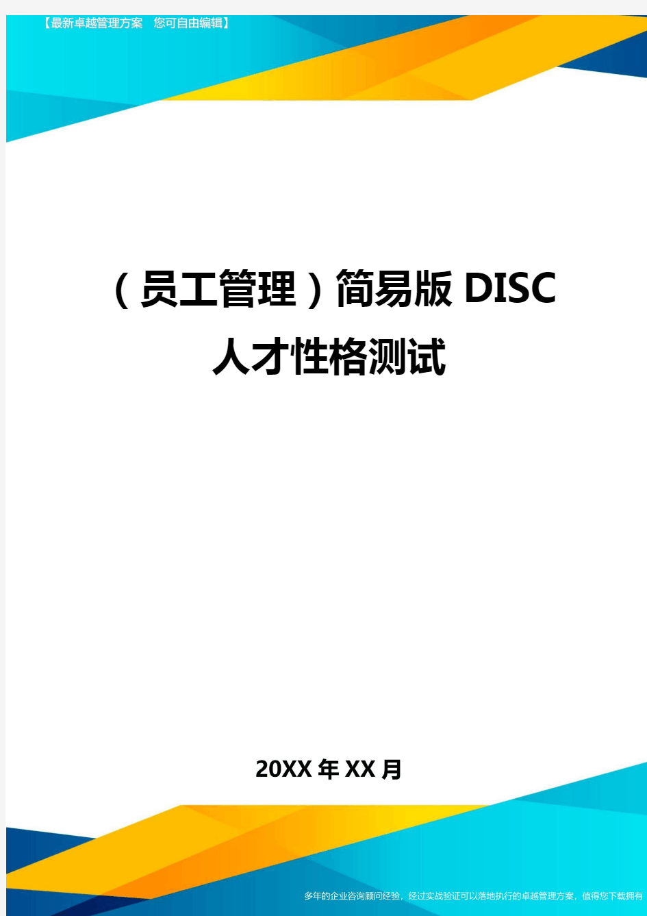 员工管理简易版DISC人才性格测试