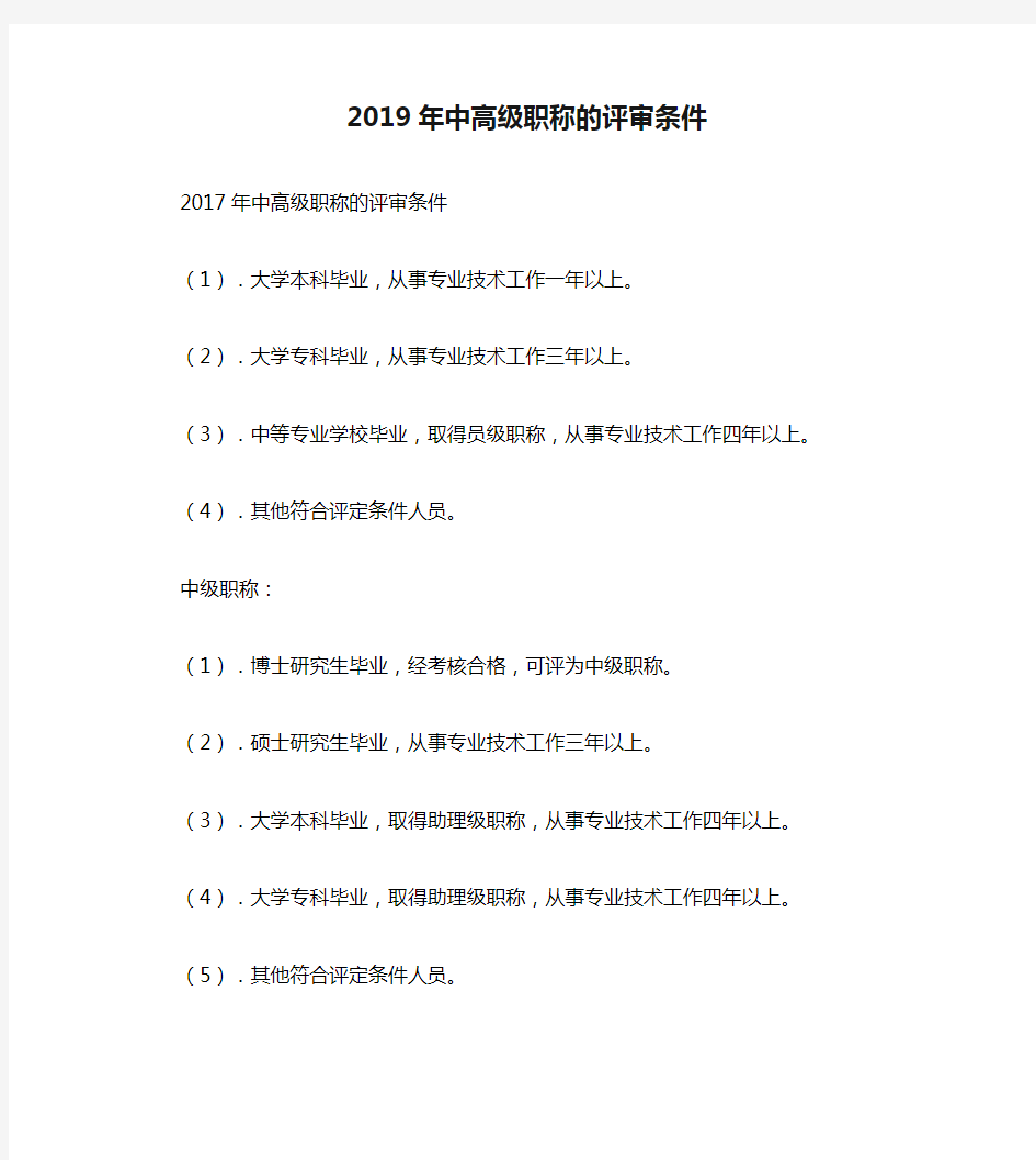 2019年中高级职称的评审条件