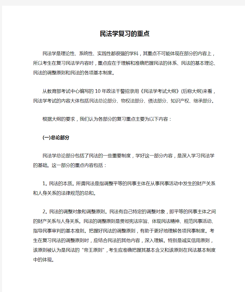 民法学复习的重点