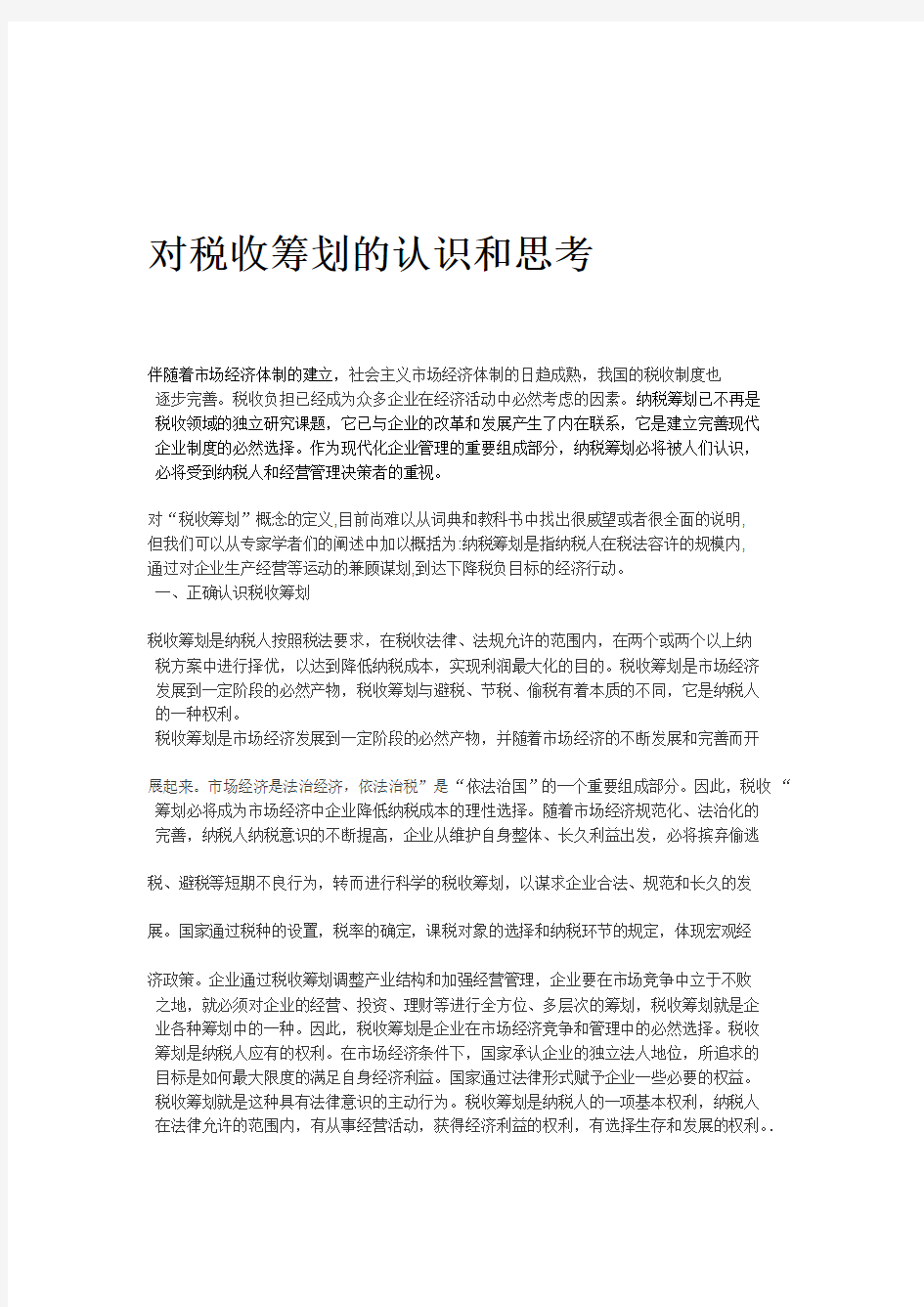 对税收筹划的认识和思考