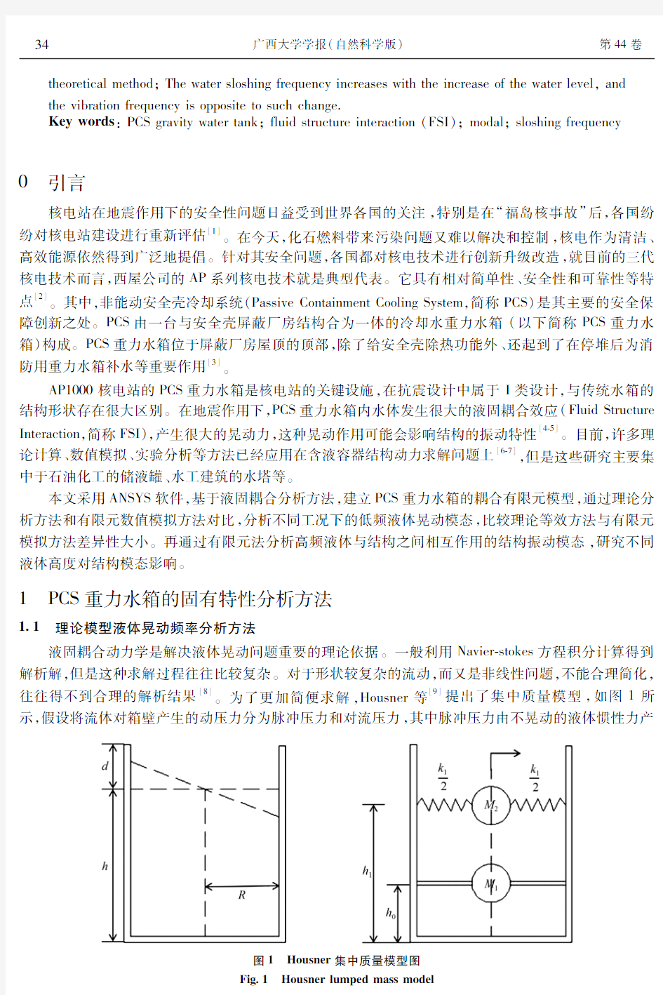 基于FSI效应AP1000屏蔽厂房重力水箱的模态分析