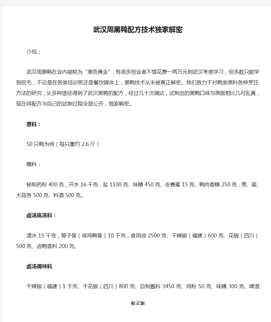 武汉周黑鸭配方技术独家解密(附秘制腌料及卤鸭香料配方)_修正版_修正版