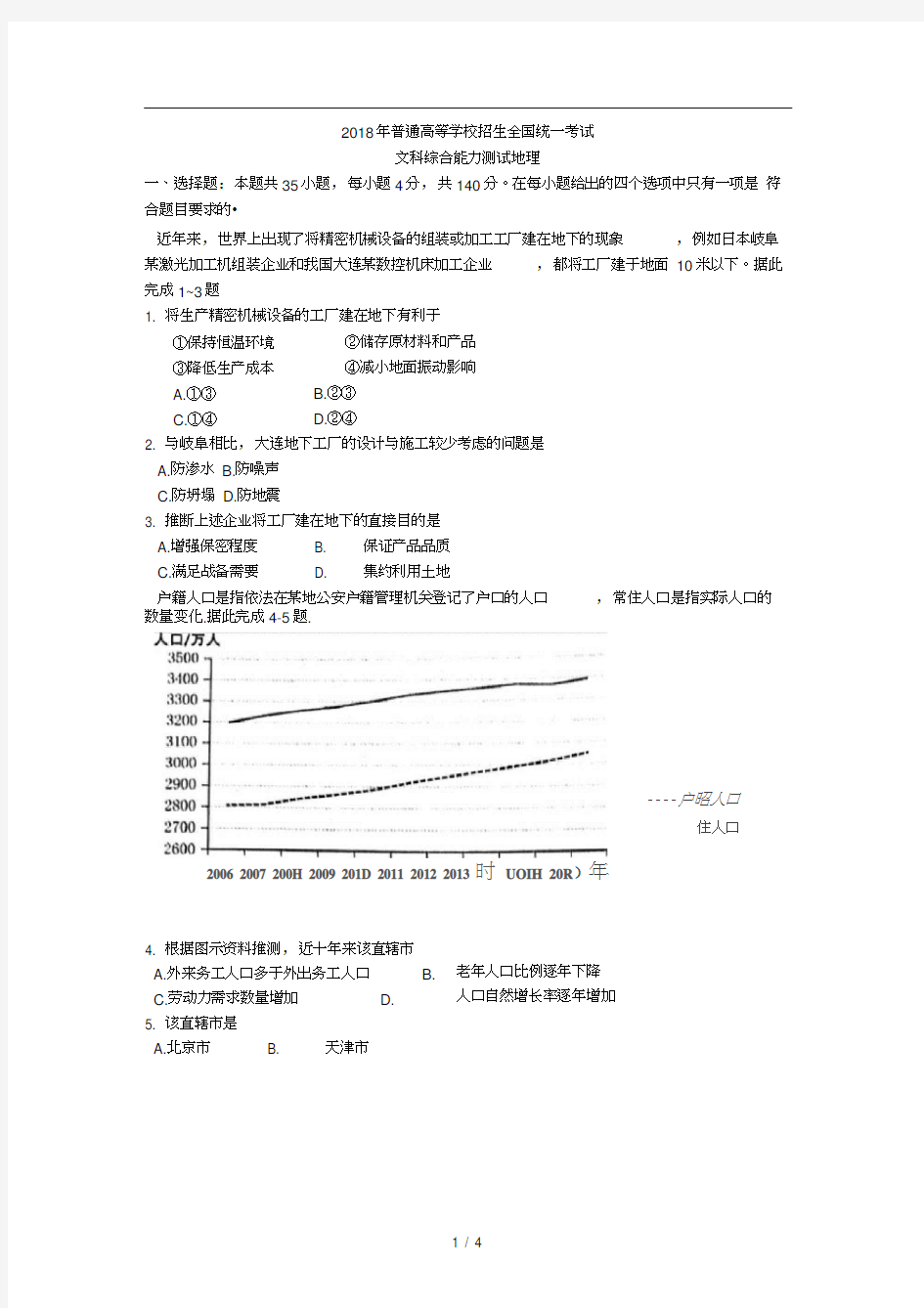 2018全国卷1文综地理