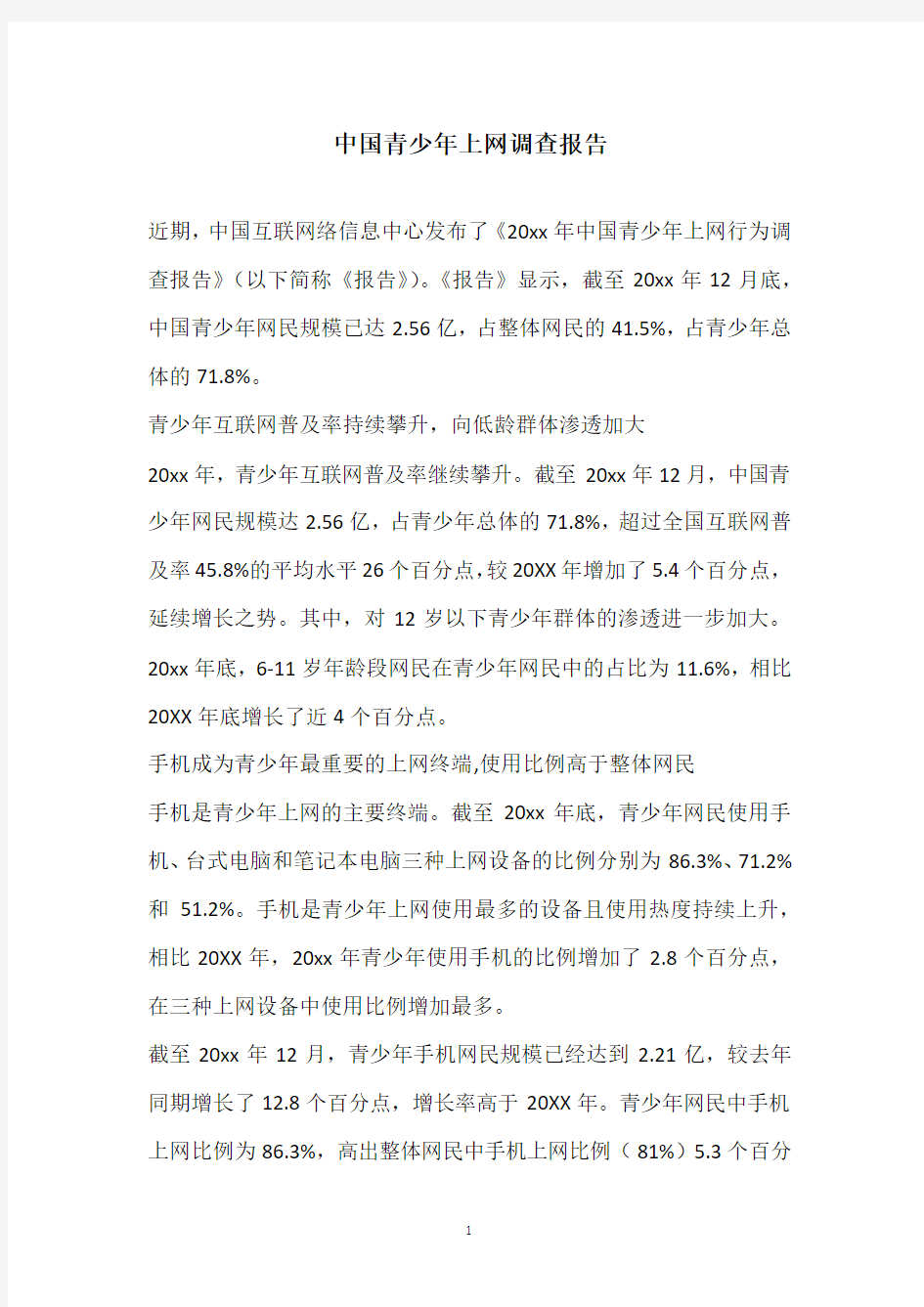 2020年中国青少年上网调查报告