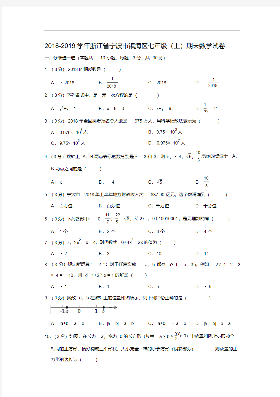 2018-2019学年浙江省宁波市镇海区七年级(上)期末数学试卷