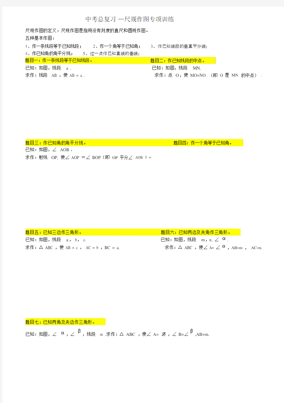 初中数学总复习尺规作图大全