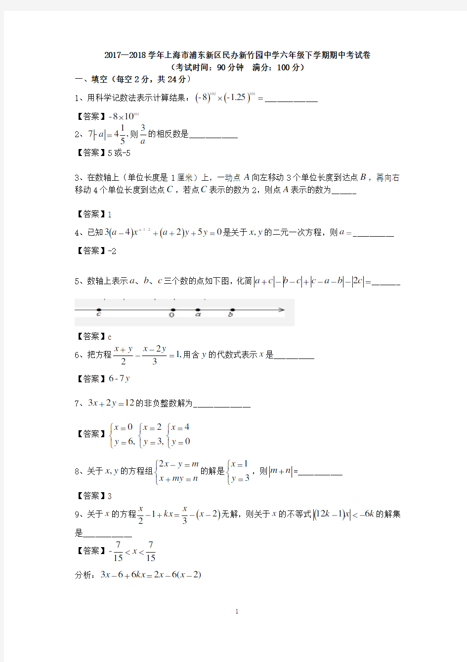 2017—2018学年上海市浦东新区民办新竹园中学六年级数学下学期期中考试卷