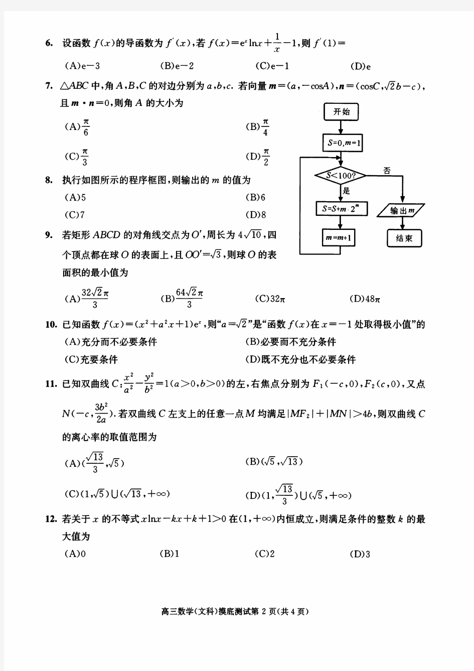 2019年7月8日四川省成都市高2020届高2017级零诊高二下期期末摸底文科数学试题及参考答案