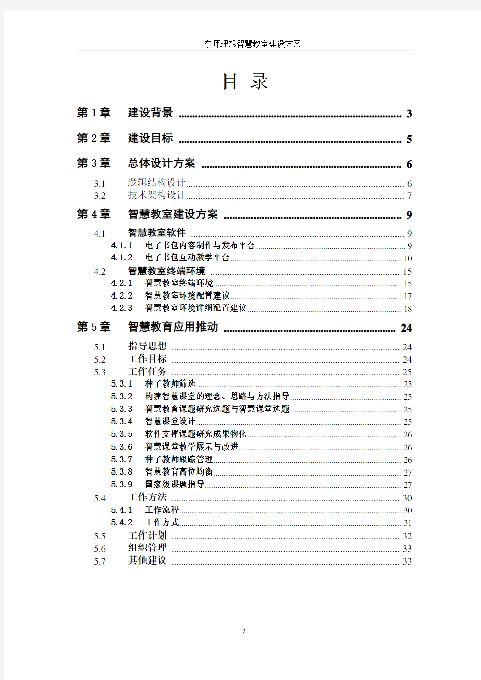 03-东师理想智慧教室建设方案