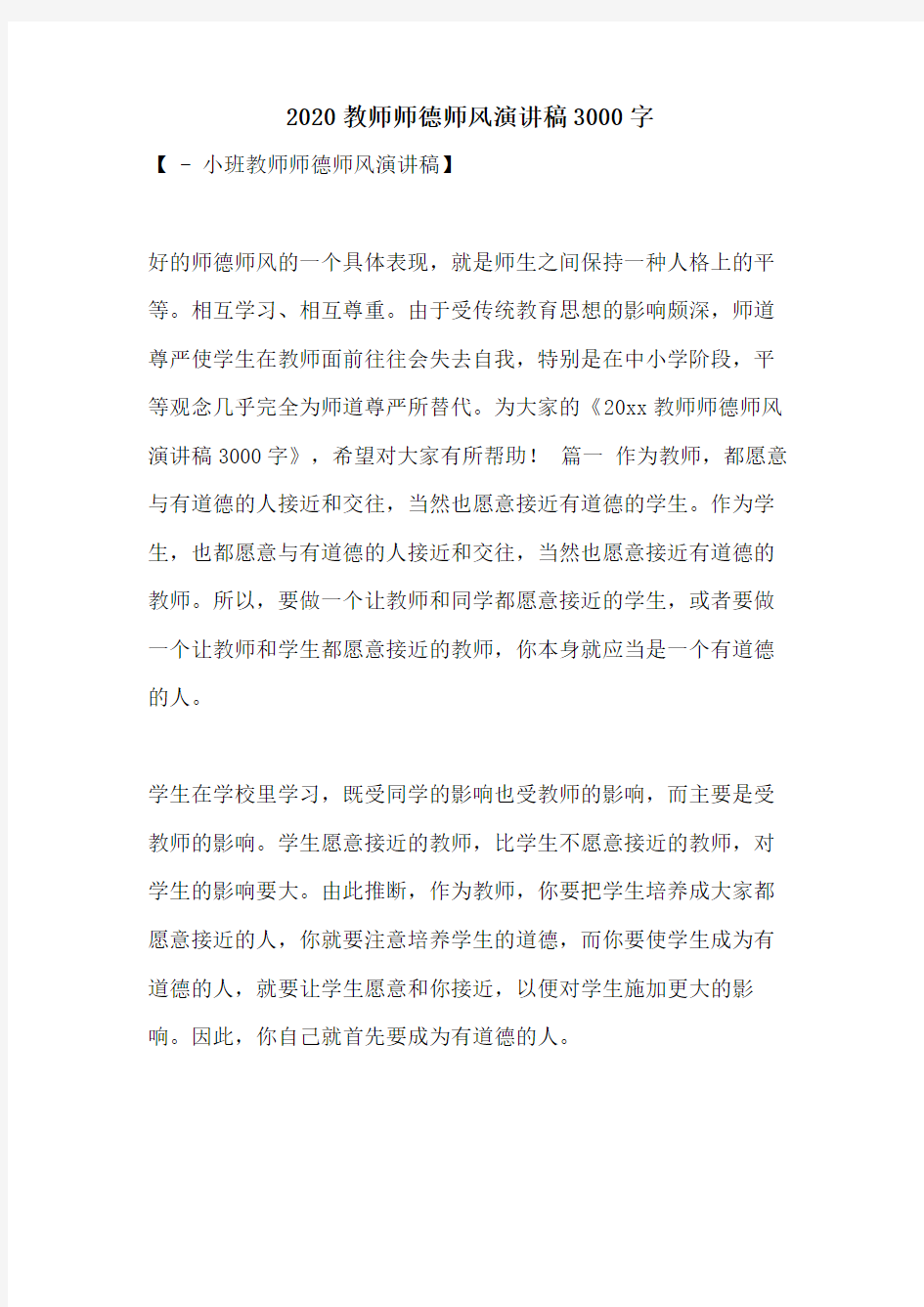 2020教师师德师风演讲稿3000字