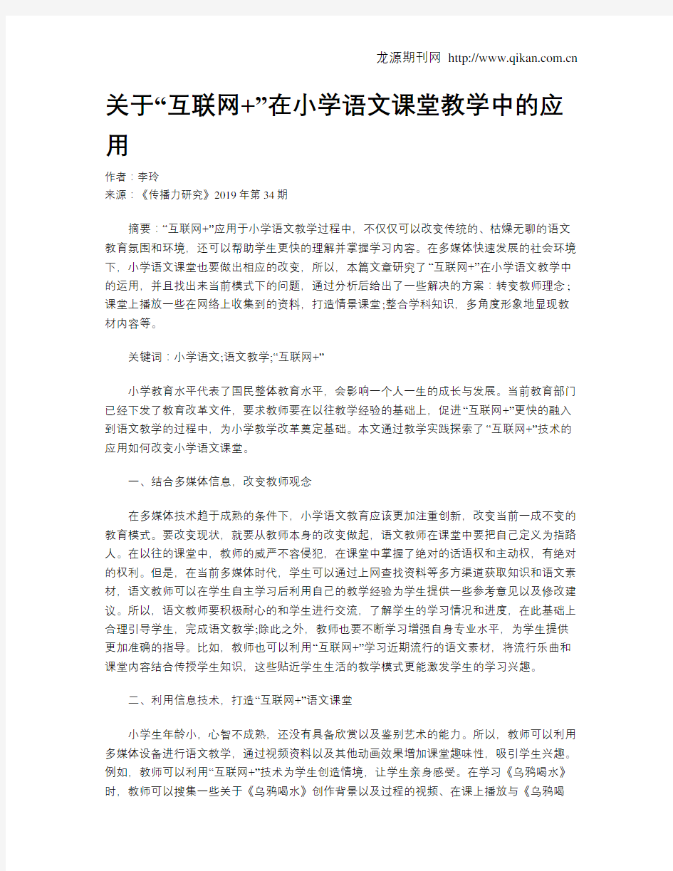 关于“互联网+”在小学语文课堂教学中的应用