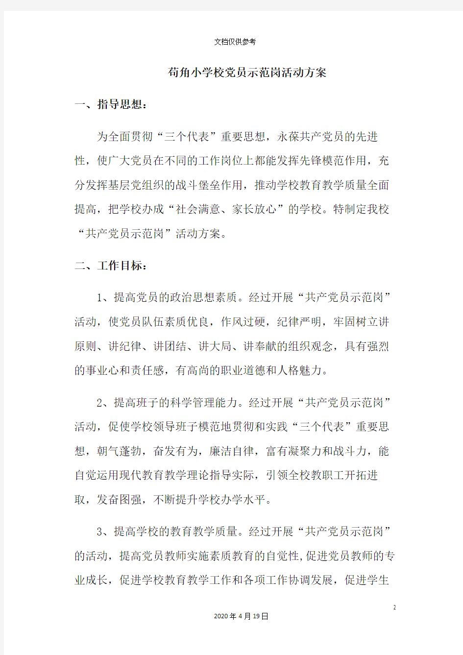 党员示范行动方案