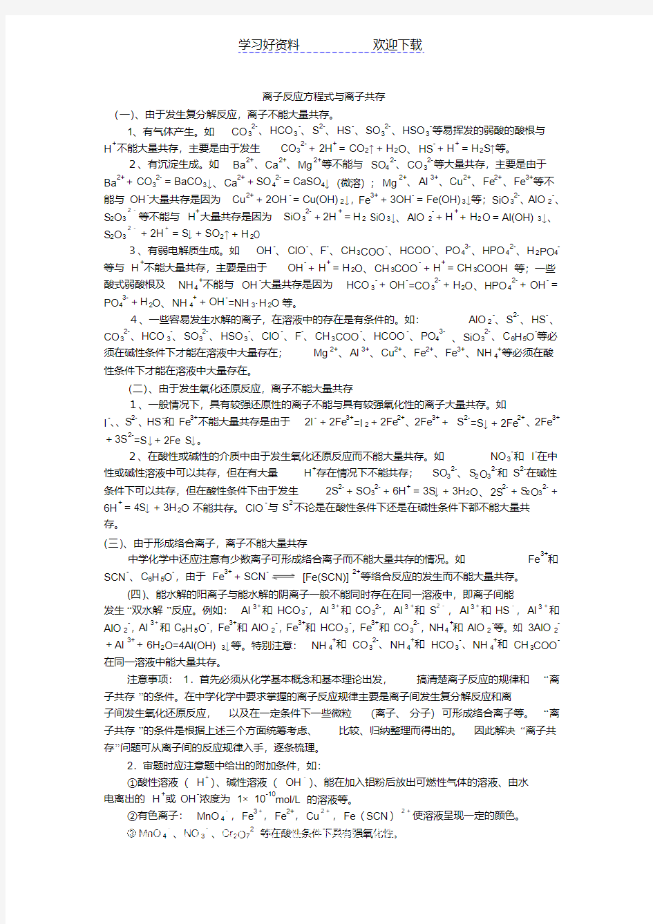 (建议下载)高考化学专题复习离子反应