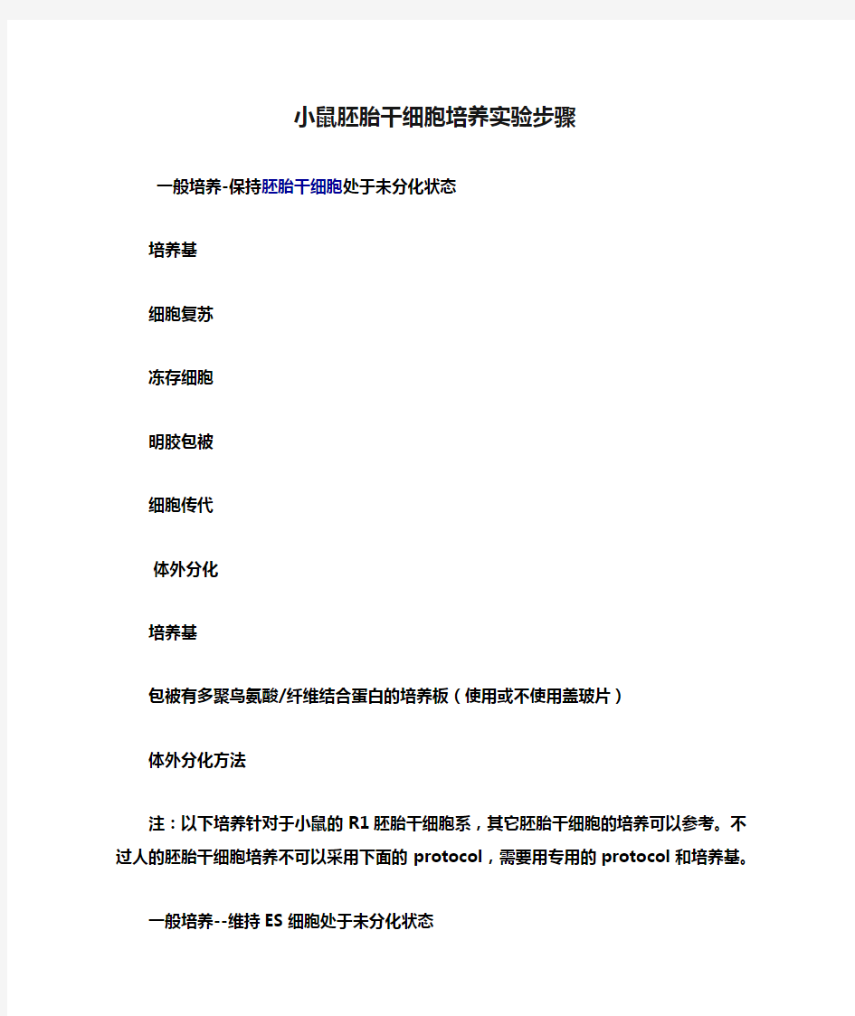 小鼠胚胎干细胞培养实验步骤 一般培养-保持胚胎干细胞处于未分化 ...