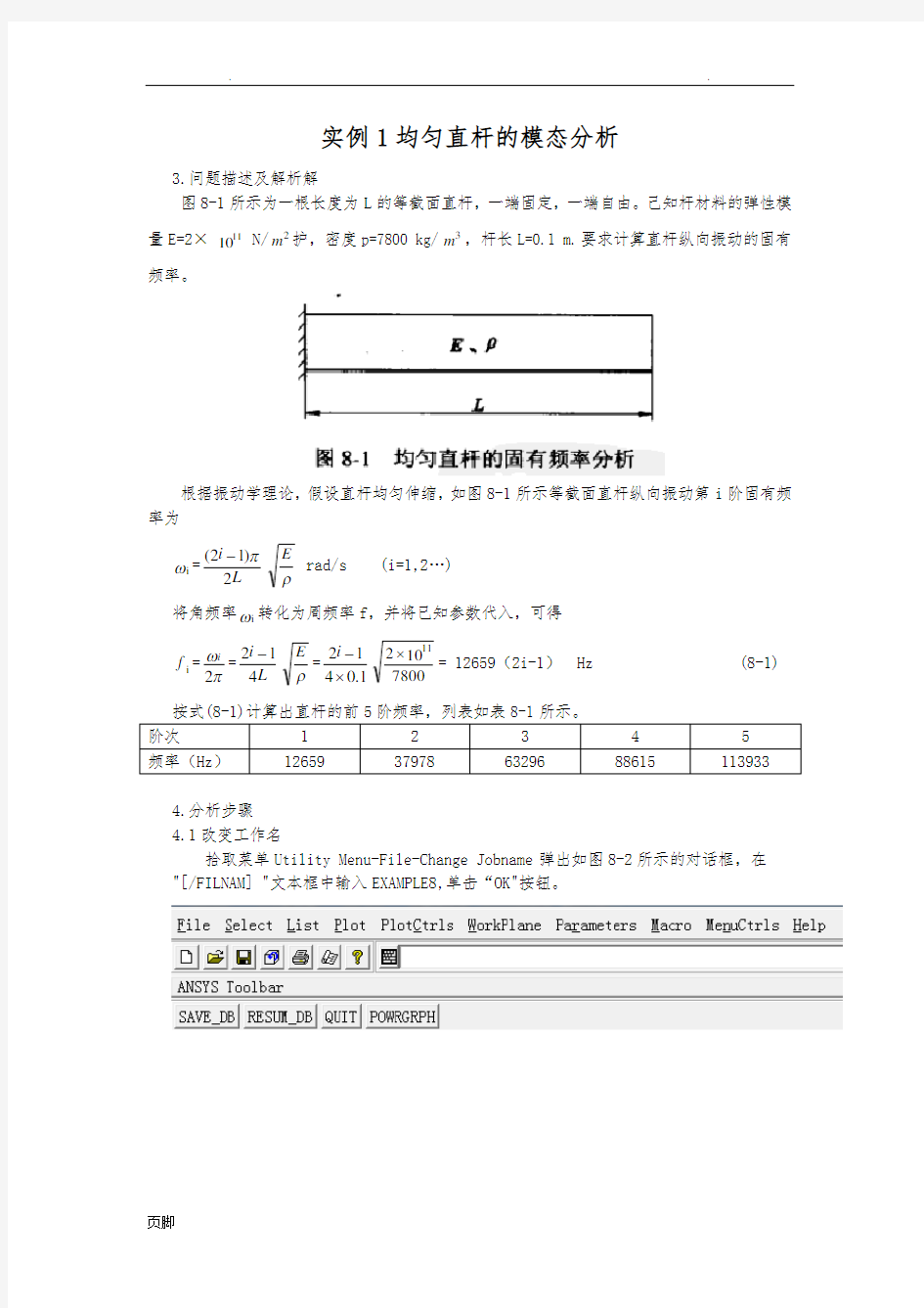 ANSYS模态分析实例和详细过程