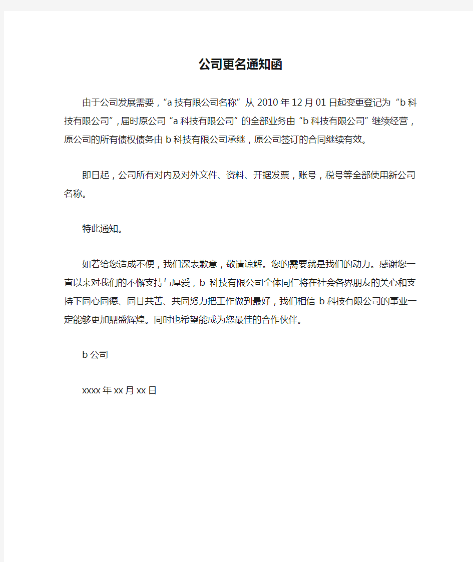 公司更名通知函