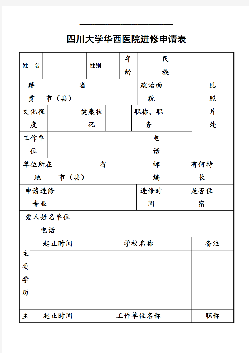 四川大学华西医院进修申请表