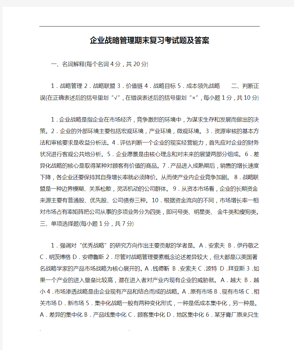 企业战略管理期末复习考试题及答案