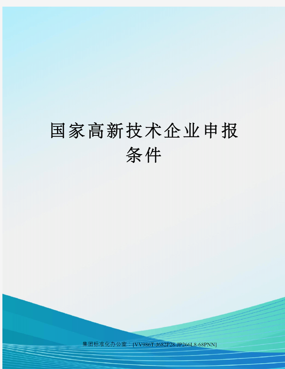 国家高新技术企业申报条件完整版