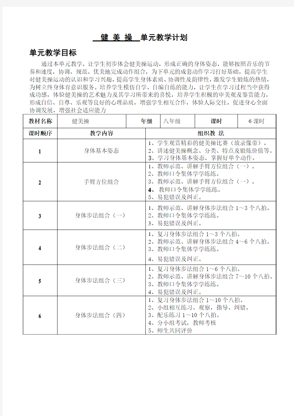 健 美 操  单元教学计划