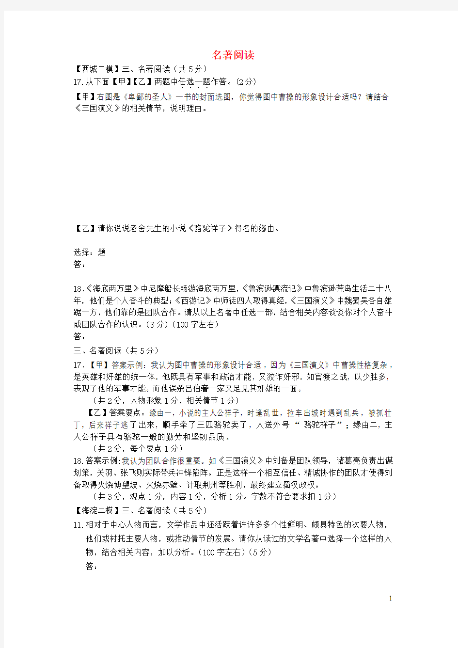 北京市九区中考语文二模试题分类汇编名著阅读