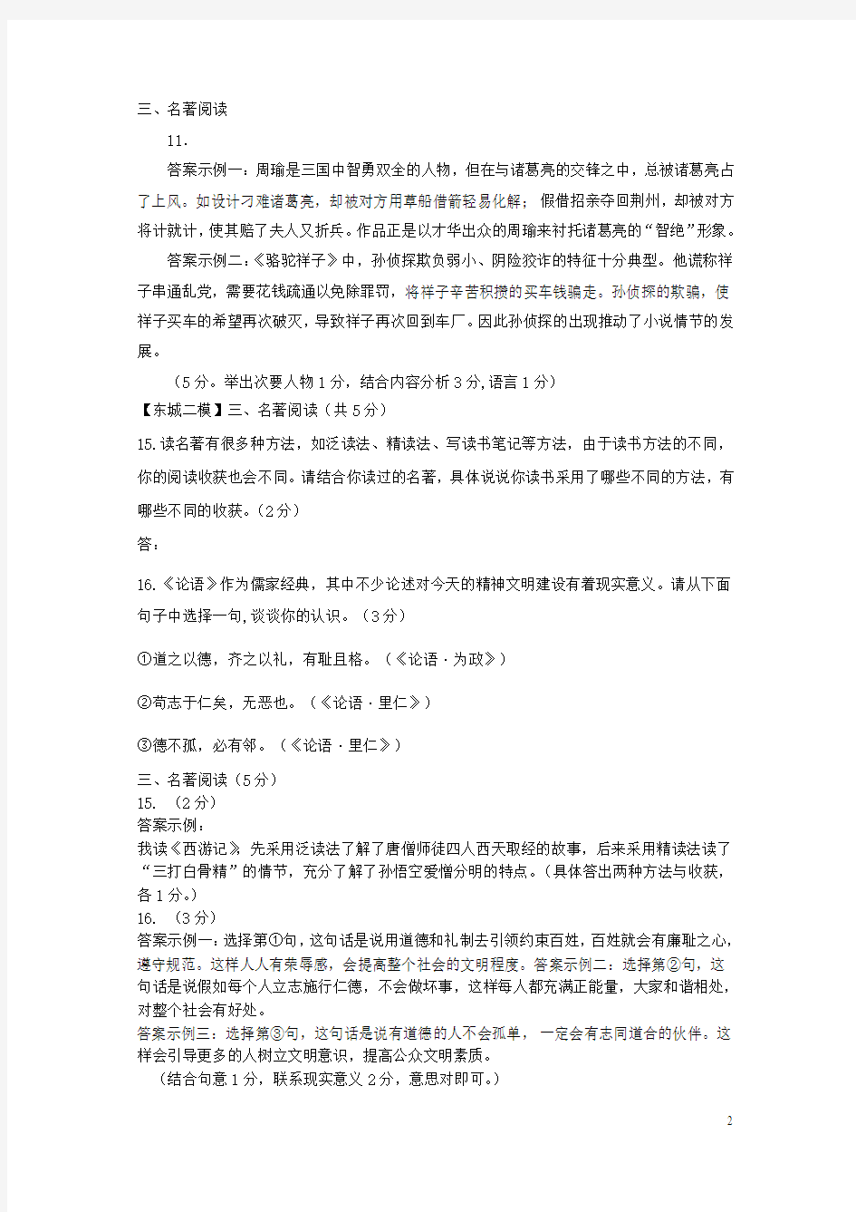 北京市九区中考语文二模试题分类汇编名著阅读