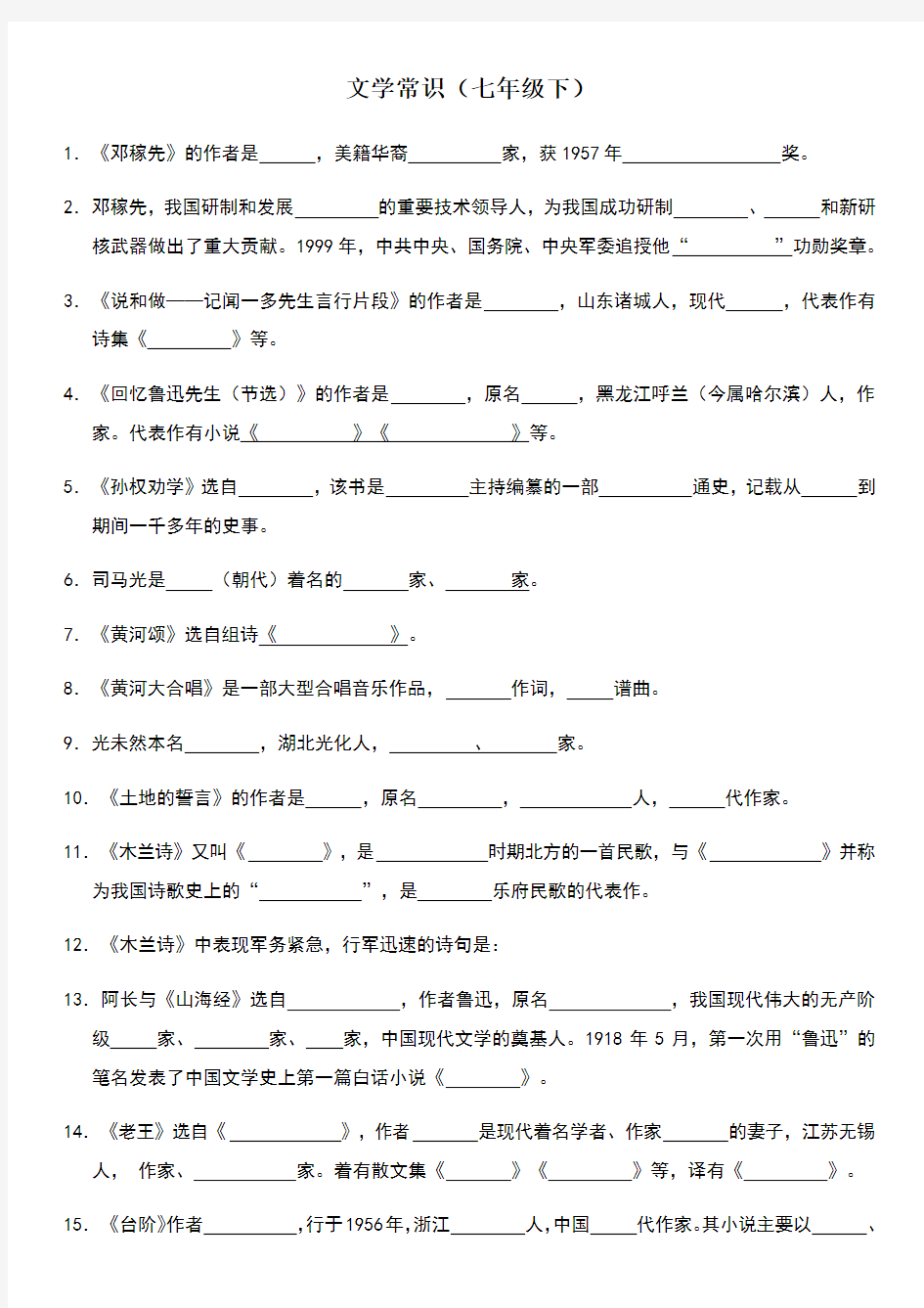 2018语文七年级下册文学常识