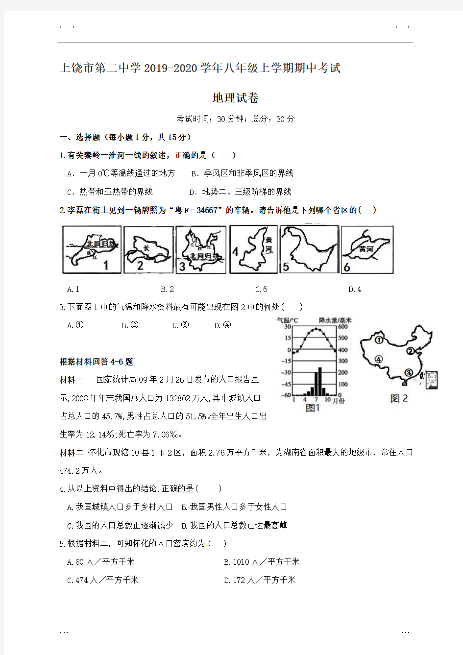 江西省上饶市第二中学八年级上册期中考试地理试题(含答案)