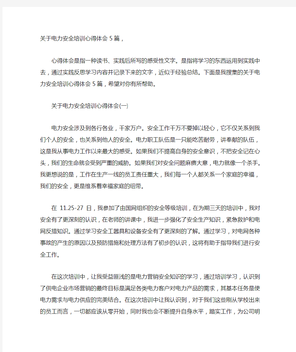 关于电力安全培训心得体会5篇,