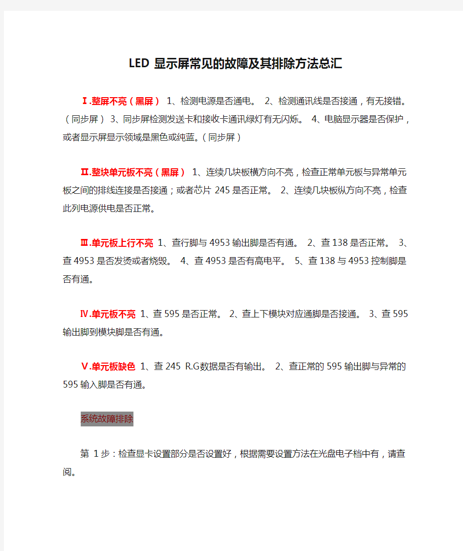 LED显示屏常见的故障及其排除方法总汇