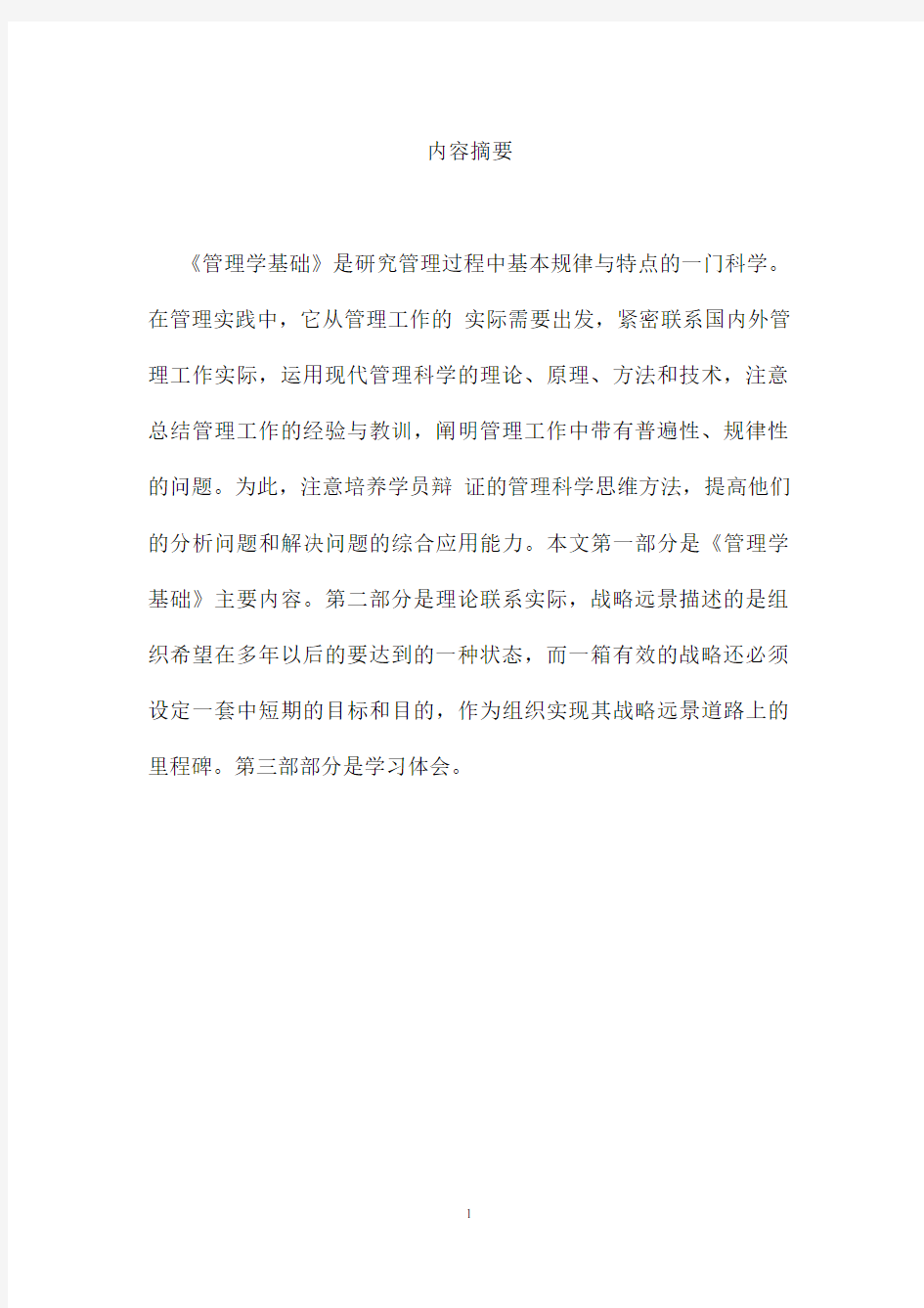 管理学基础课程综述