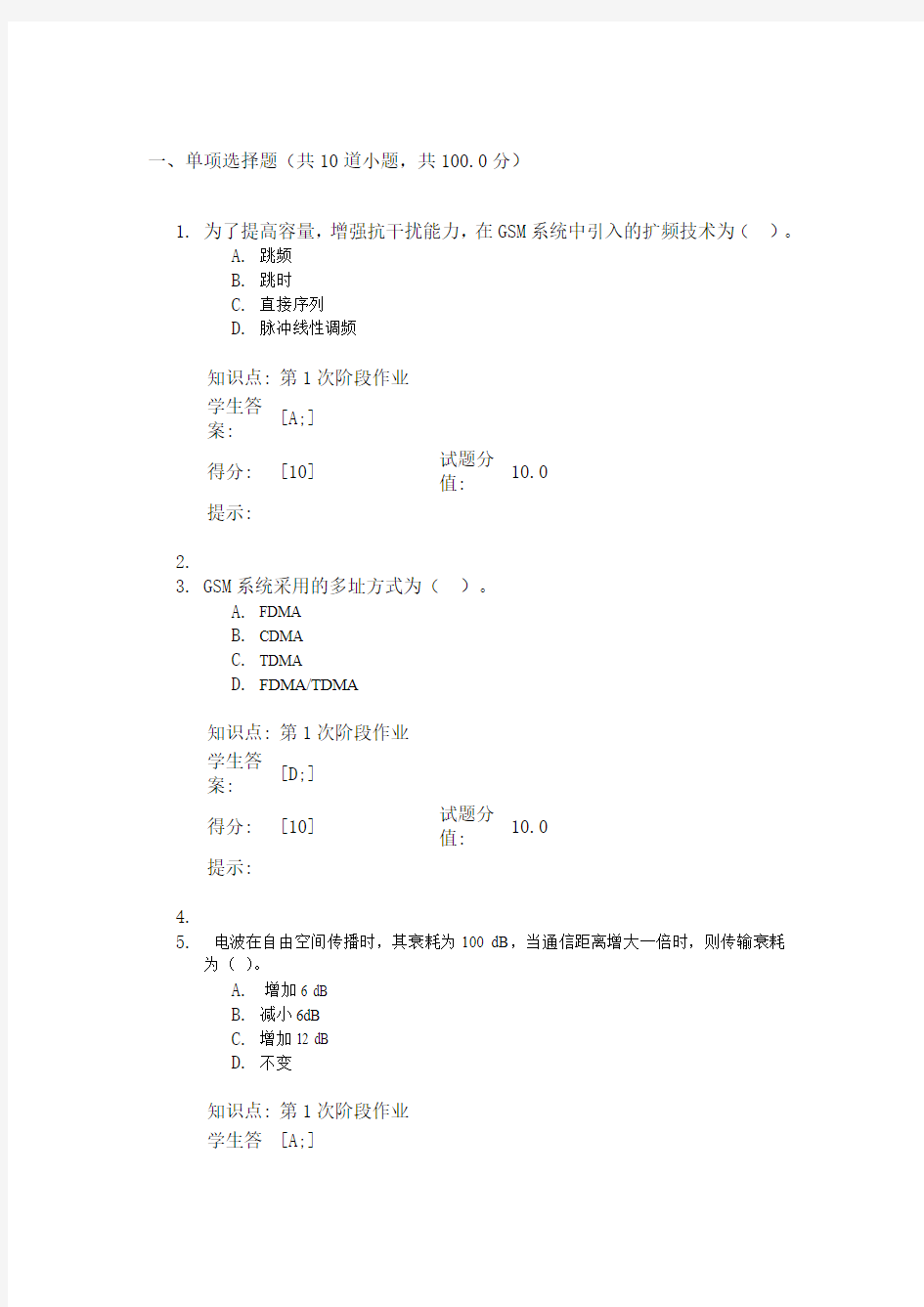 北邮远程 移动通信第一阶段作业