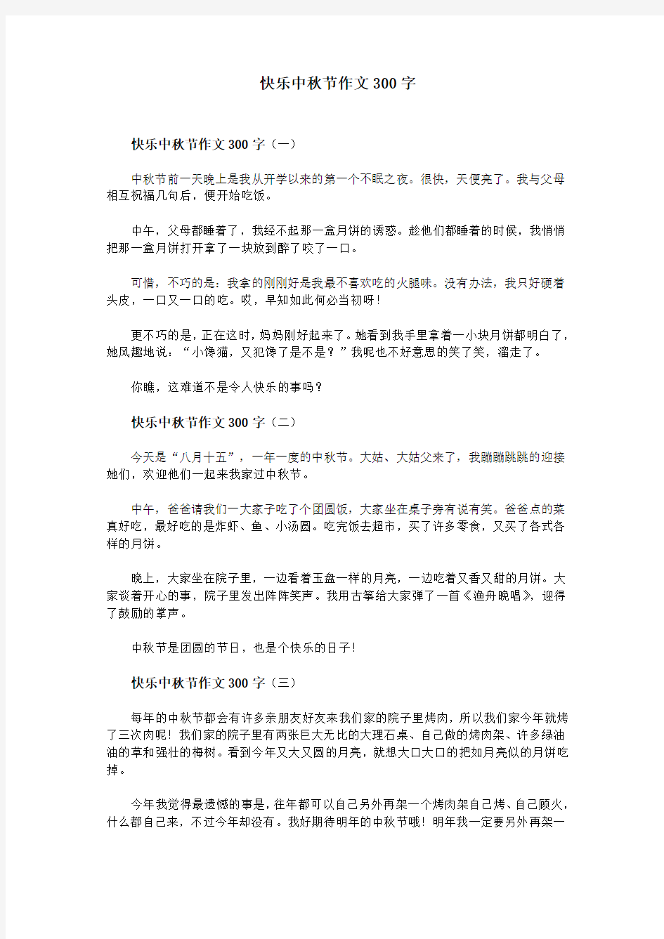 快乐中秋节作文300字