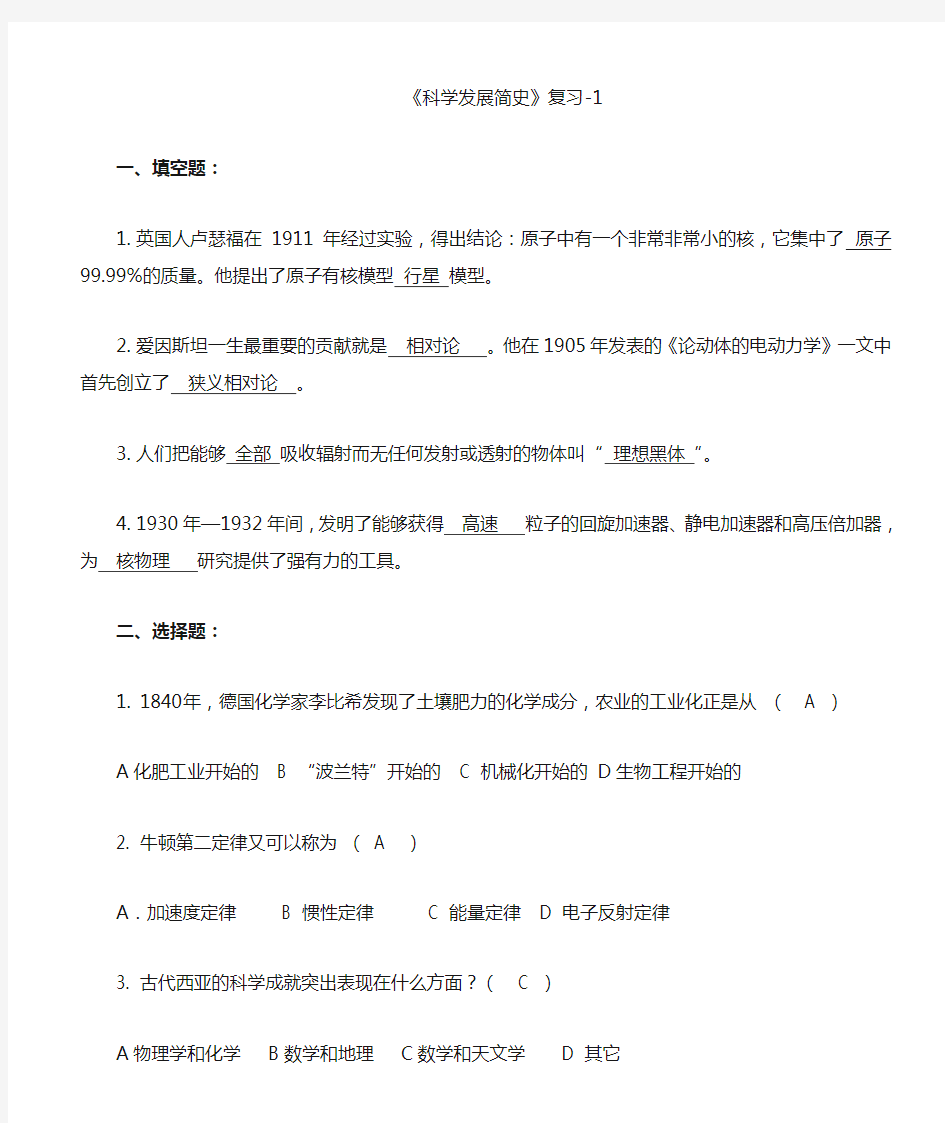 成人《科学发展简史》复习答案