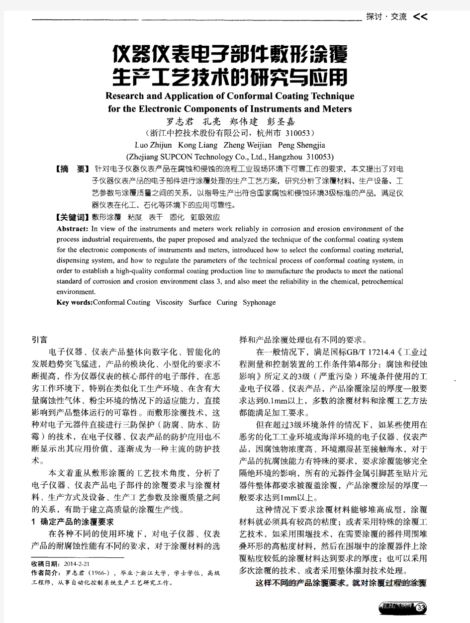 仪器仪表电子部件敷形涂覆生产工艺技术的研究与应用