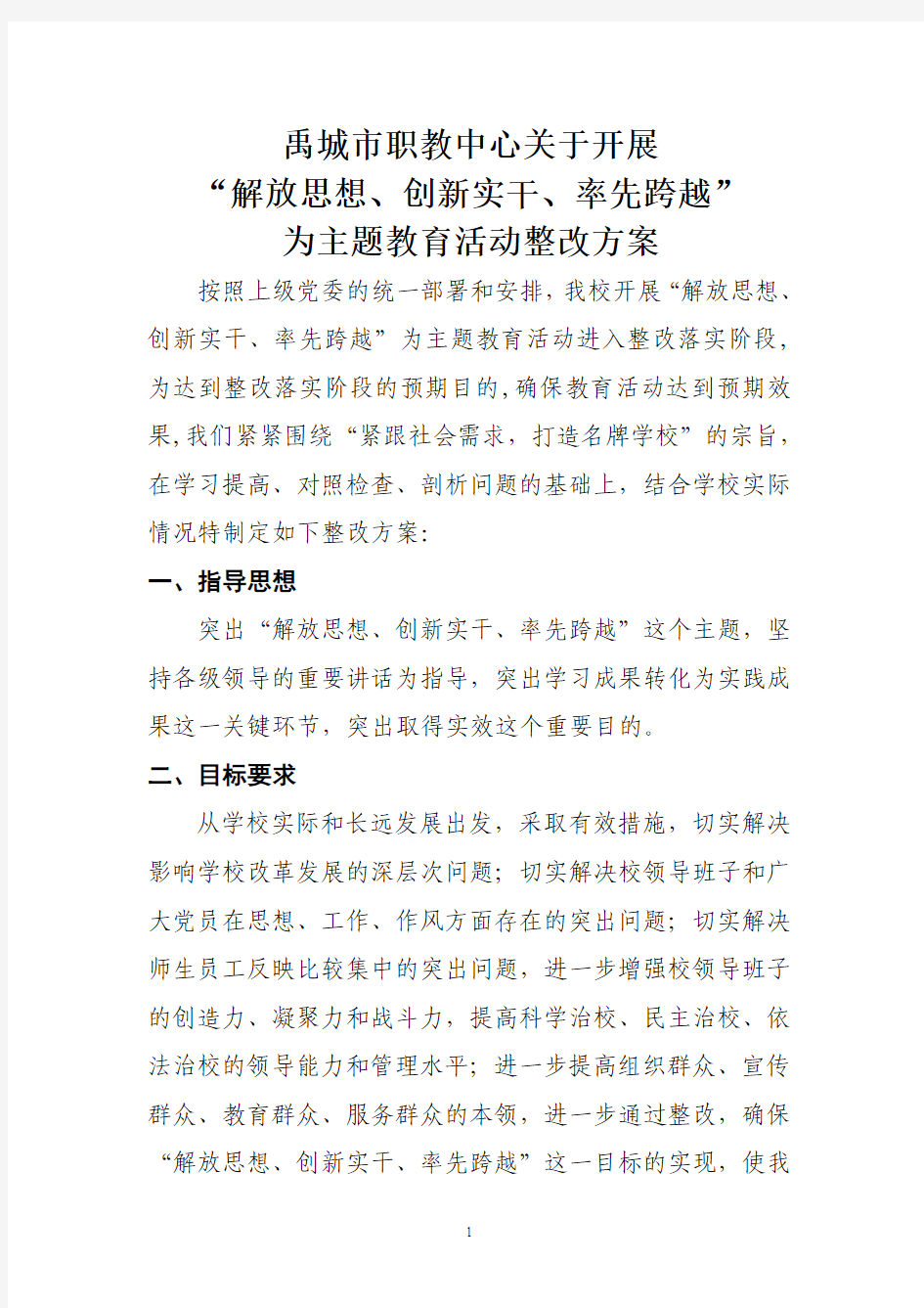 主题教育活动整改方案