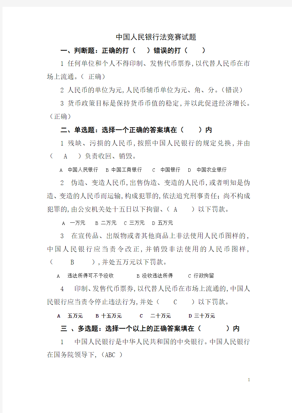 2012 01中国人民银行法试题
