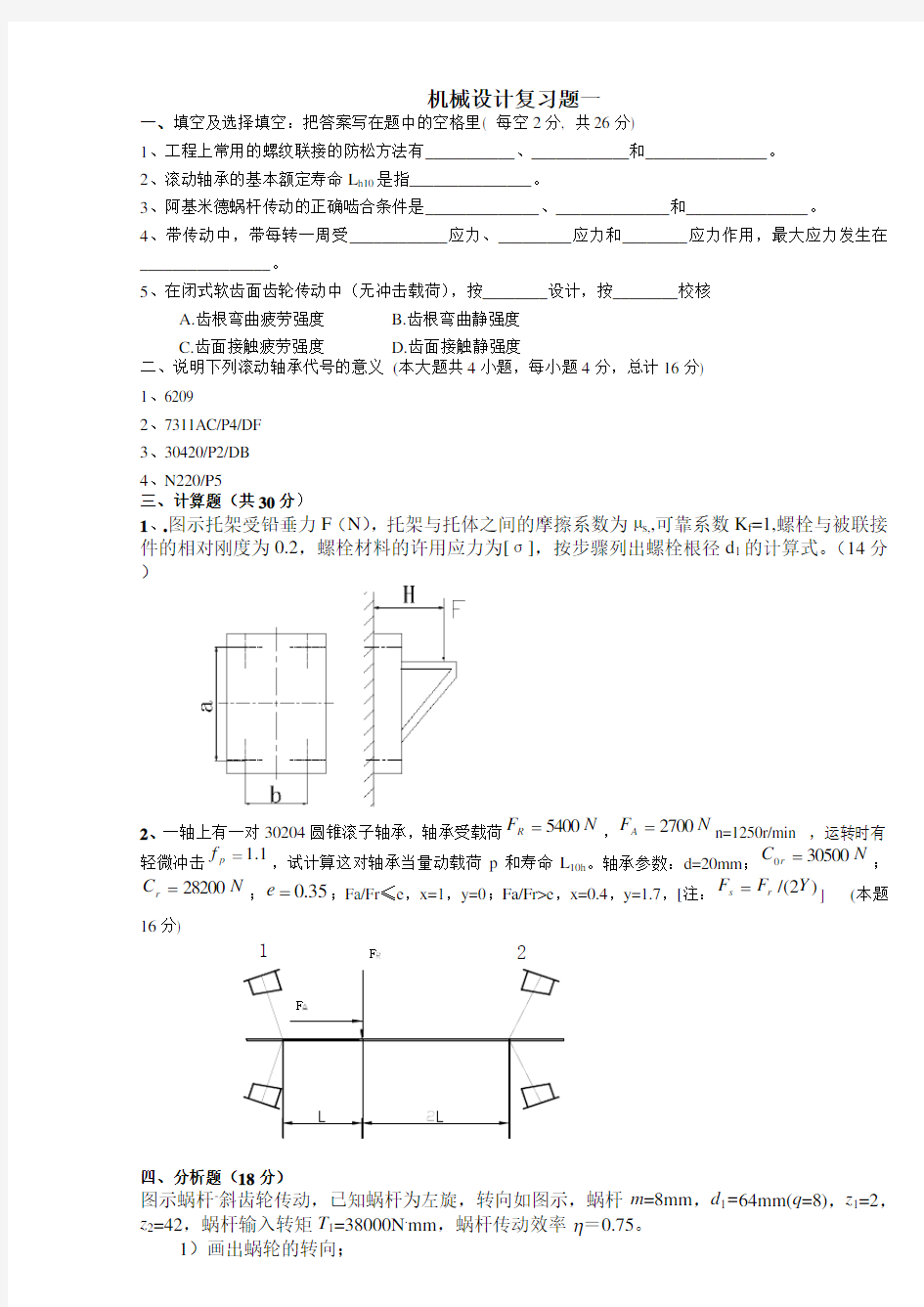 江苏大学机械设计考研复习题