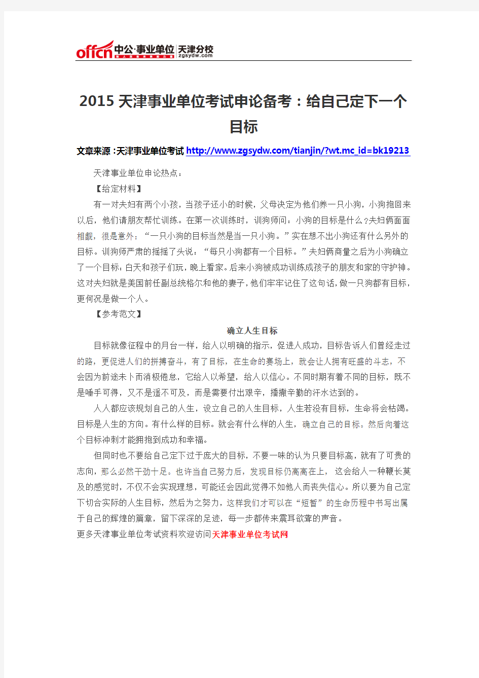 2015天津事业单位考试申论备考：给自己定下一个目标